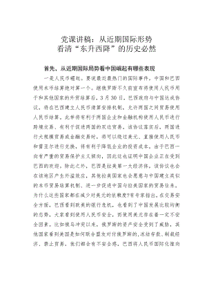 党课讲稿：从近期国际形势看清“东升西降”.docx