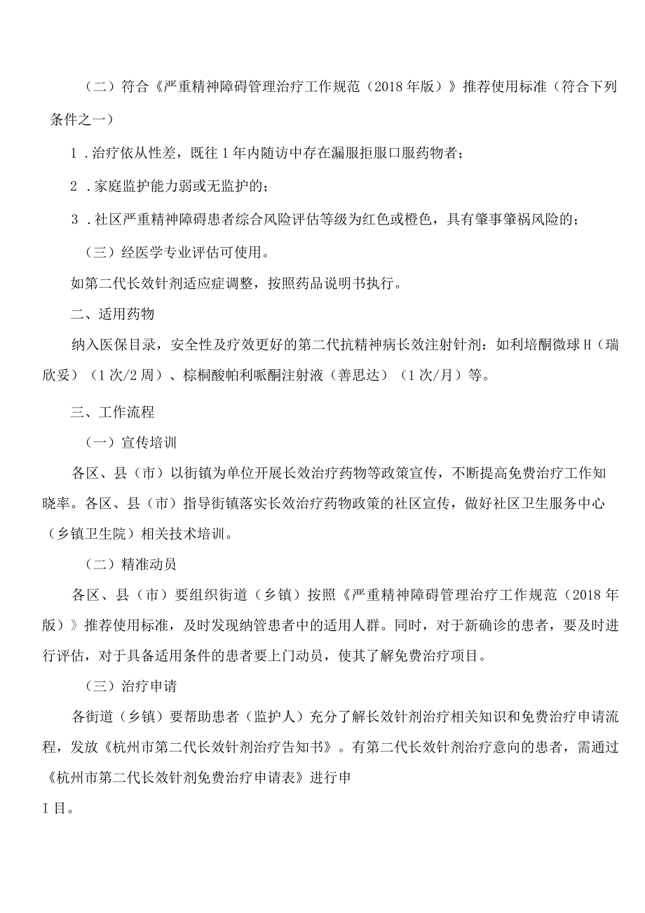 杭州市卫生健康委员会等七部门关于印发《杭州市严重精神障碍患者第二代长效针剂免费治疗工作方案》的通知.docx_第2页