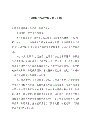 全国爱眼日学校工作总结（3篇）.docx