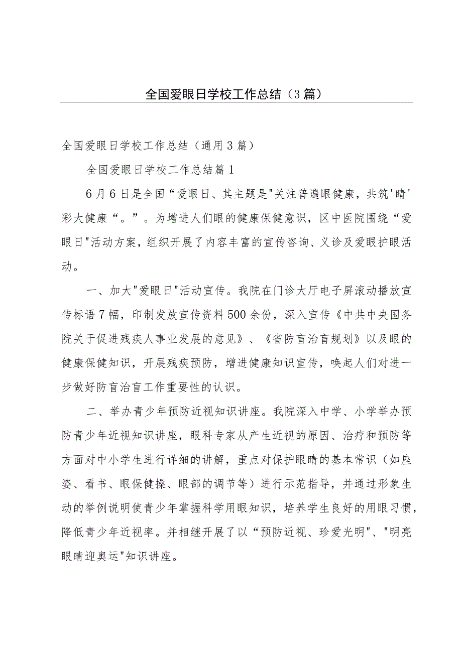 全国爱眼日学校工作总结（3篇）.docx_第1页