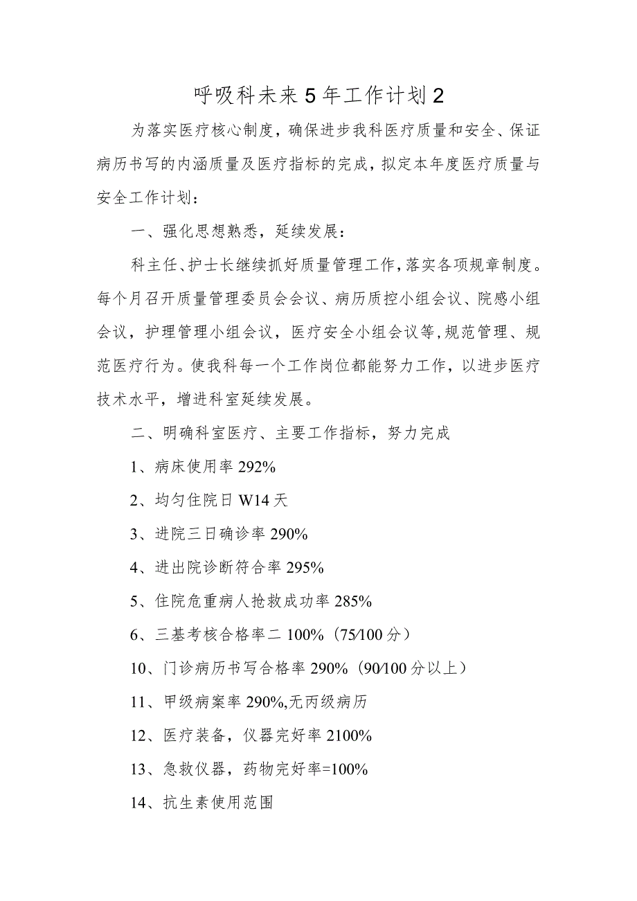 医院呼吸科未来5年工作计划2.docx_第1页