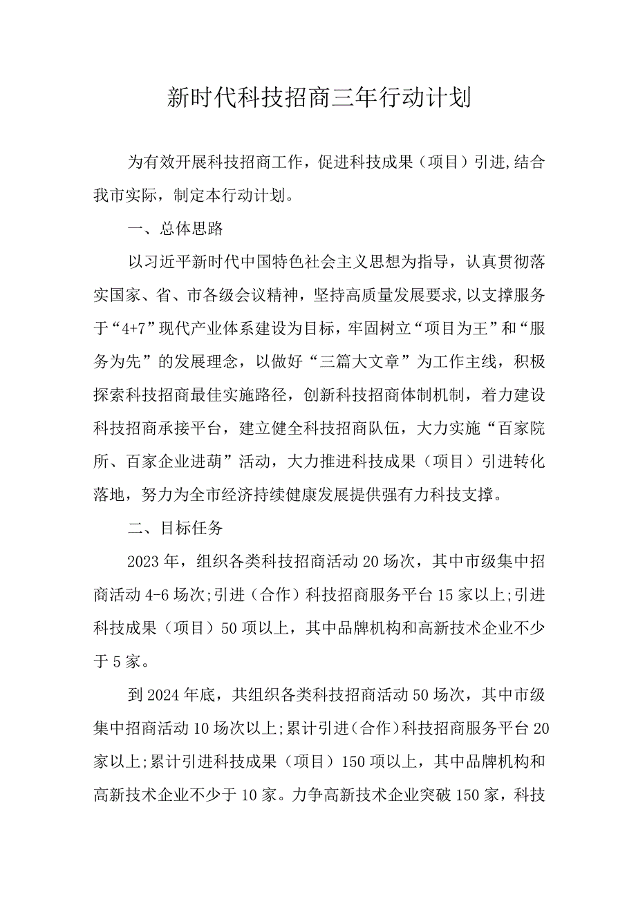 新时代科技招商三年行动计划.docx_第1页