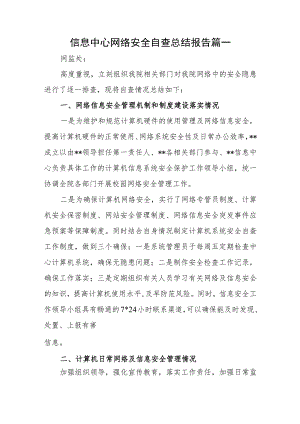 信息中心网络安全自查总结报告篇一.docx