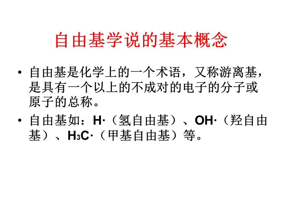 解读自由基.ppt_第3页