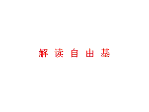 解读自由基.ppt