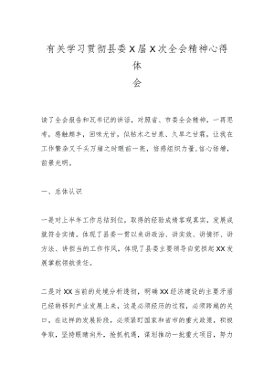 有关学习贯彻县委X届 X次全会精神心得体会.docx