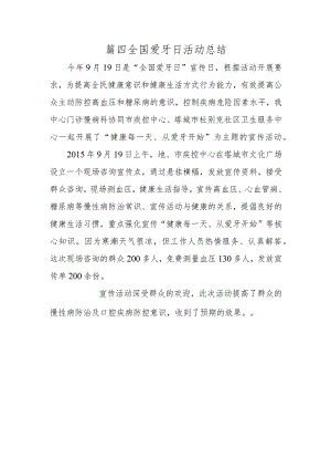 篇四全国爱牙日活动总结.docx