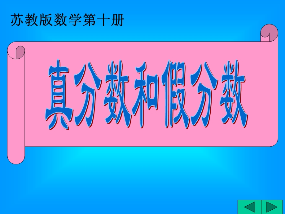 苏教版五下真分数和假分数例题与练习ppt课件.ppt_第1页