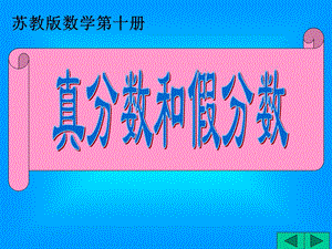 苏教版五下真分数和假分数例题与练习ppt课件.ppt