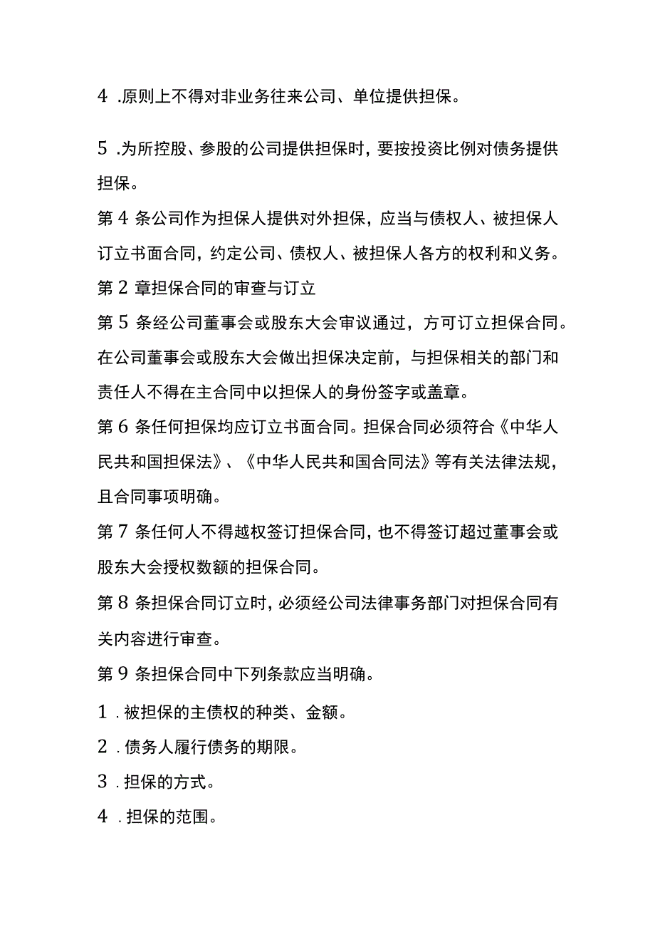 公司对外担保管理制度.docx_第2页