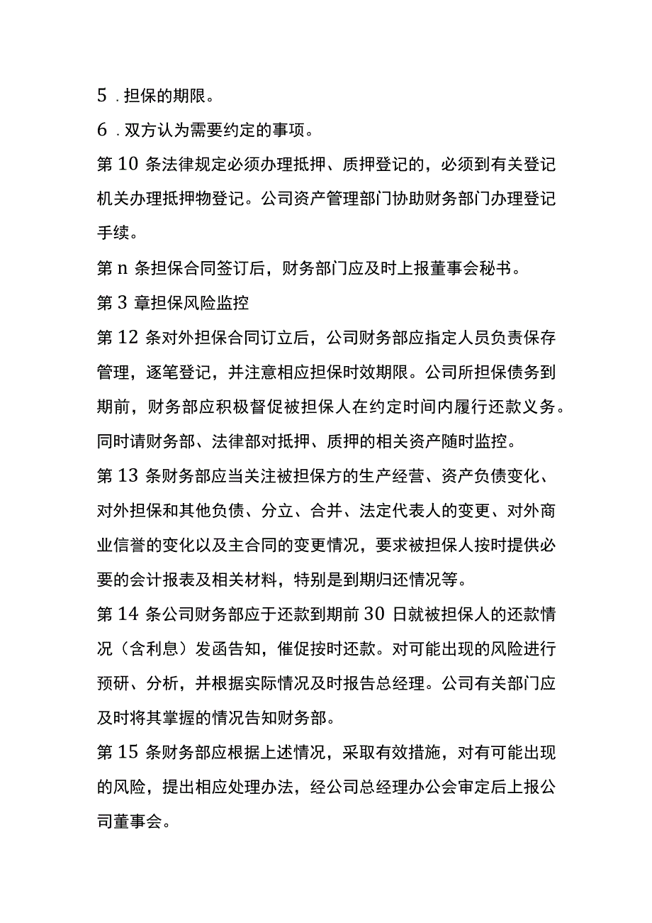 公司对外担保管理制度.docx_第3页