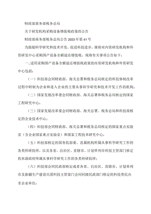 关于继续实施科技企业孵化器、大学科技园和众创空间有关税收政策的公告（2023年）.docx