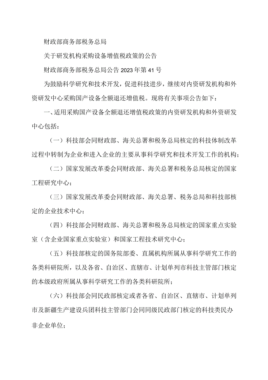 关于继续实施科技企业孵化器、大学科技园和众创空间有关税收政策的公告（2023年）.docx_第1页