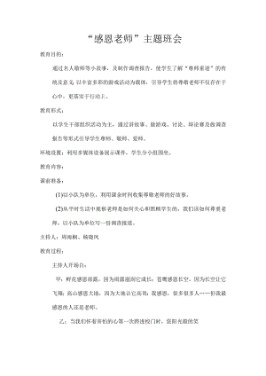 教师节感恩教育主题班会教案范文含词.docx