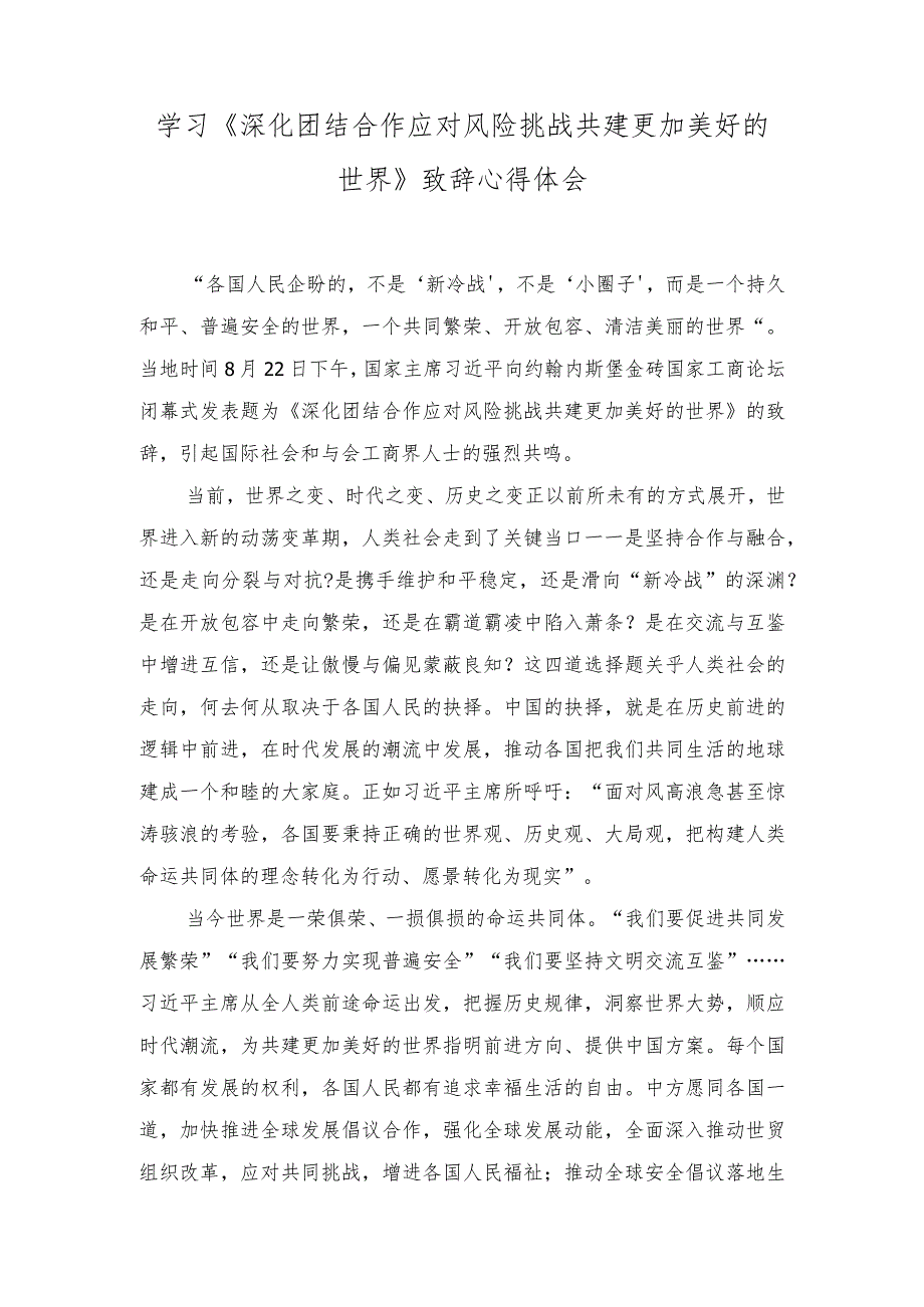 （2篇）学习2023《深化团结合作 应对风险挑战 共建更加美好的世界》致辞心得体会.docx_第1页