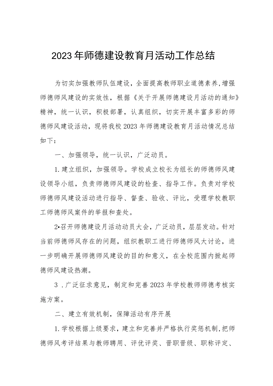 中学校师德建设月活动总结汇报及实施方案共六篇.docx_第1页