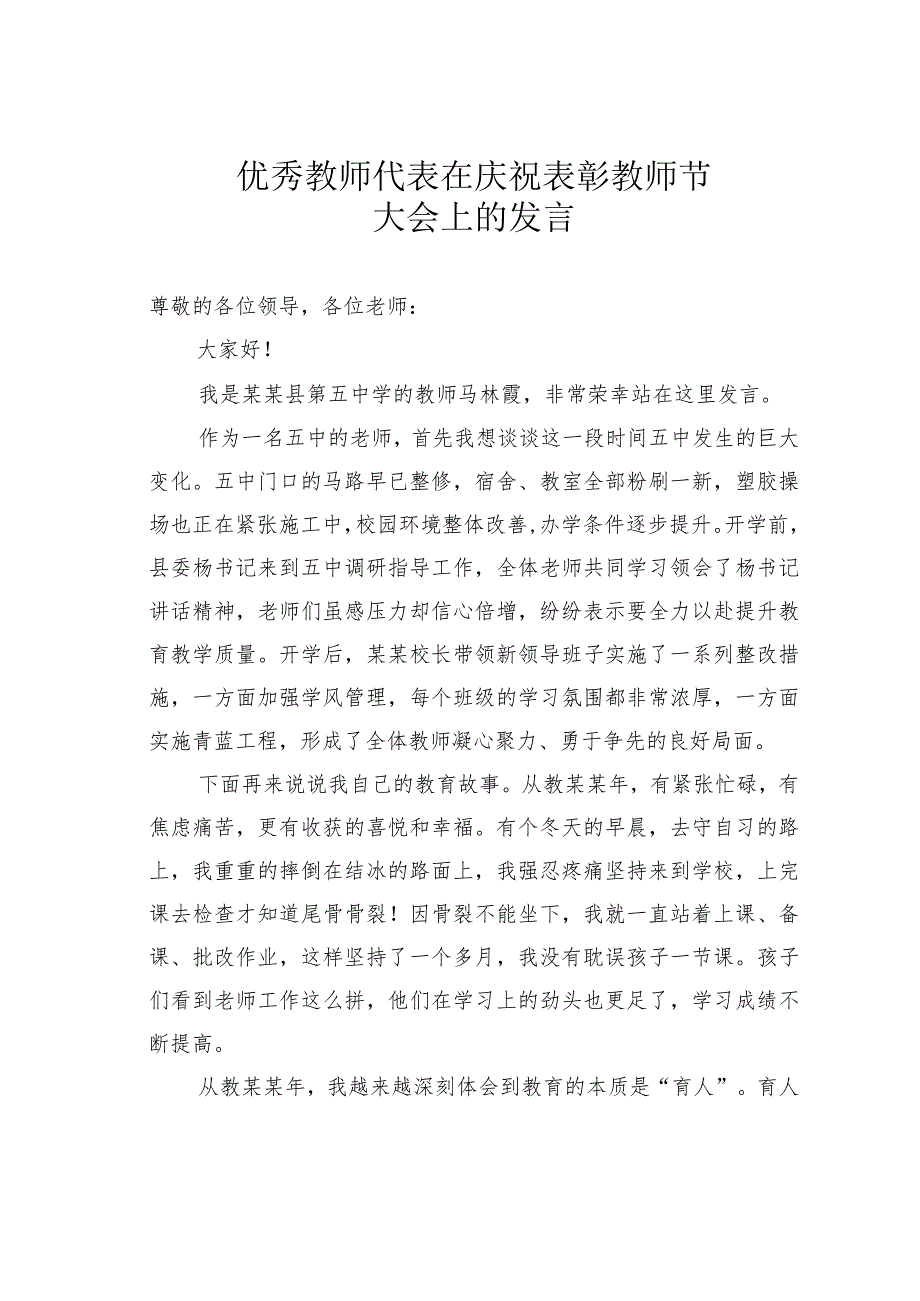 优秀教师代表在庆祝表彰教师节大会上发言.docx_第1页