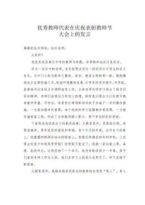 优秀教师代表在庆祝表彰教师节大会上发言.docx