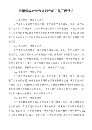 控辍保学六查六做到专项工作开展情况.docx