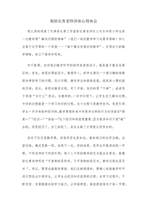 观徐长青老师讲座心得体会.docx