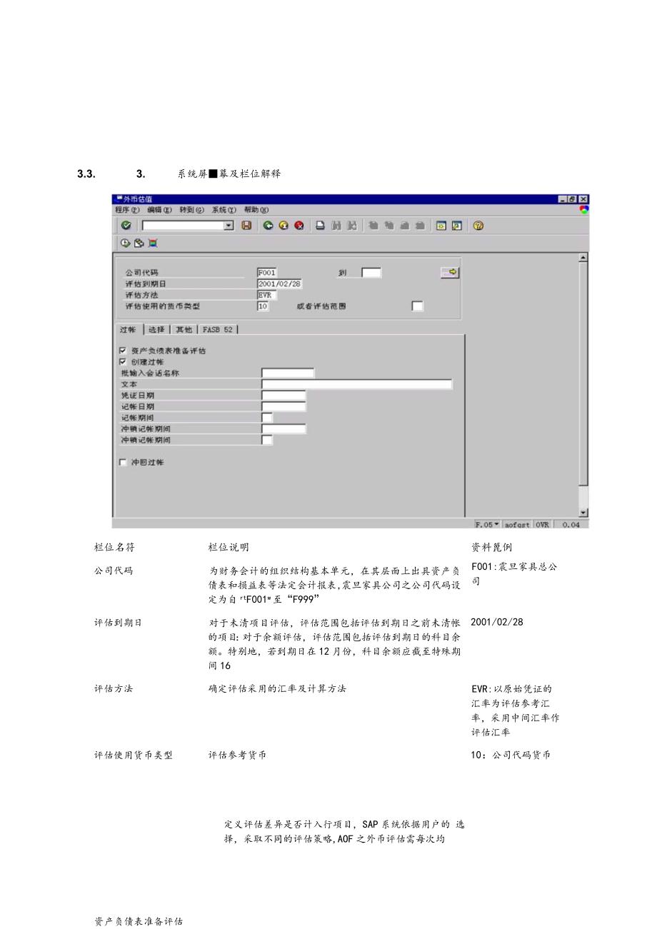 第 六 章 - F I 0 6 _ 月 末 汇 率 评 估 流 程.docx_第3页