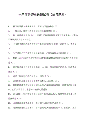 电子商务师单选题试卷(练习题库)5.docx