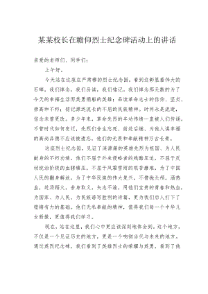 某某校长在瞻仰烈士纪念碑活动上的讲话.docx