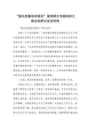 【最新版】2023“强化质量效率意识”案例研讨专题剖析汇报总结研讨发言材料8篇.docx