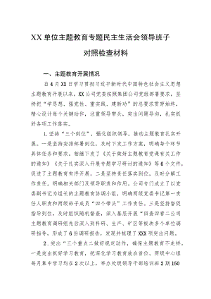 单位主题教育专题民主生活会领导班子对照检查材料 3篇.docx