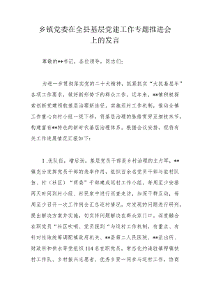 乡镇党委在全县基层党建工作专题推进会上的发言.docx