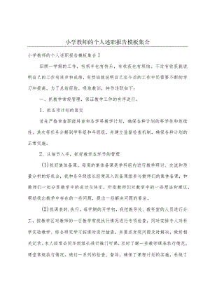 小学教师的个人述职报告模板集合.docx