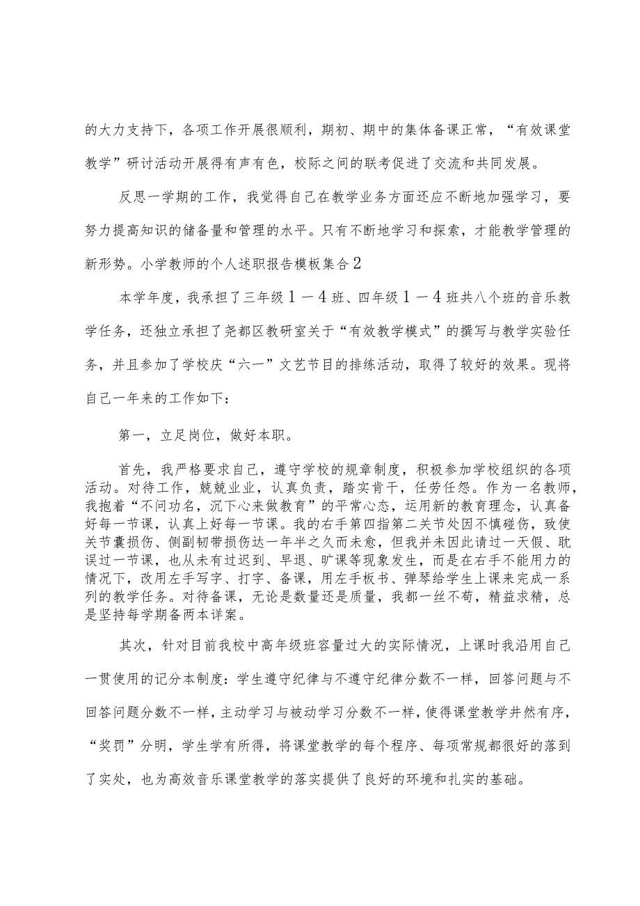 小学教师的个人述职报告模板集合.docx_第3页