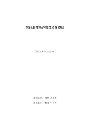 医院肿瘤治疗项目发展规划.docx