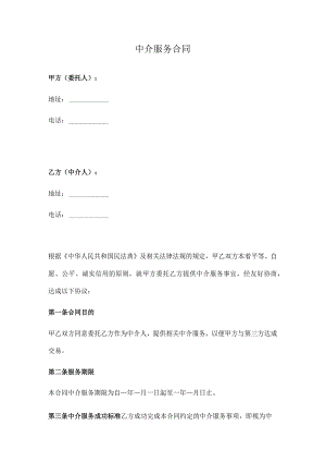 中介服务合同（正式版）.docx