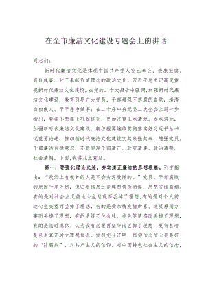 在全市廉洁文化建设专题会上的讲话.docx