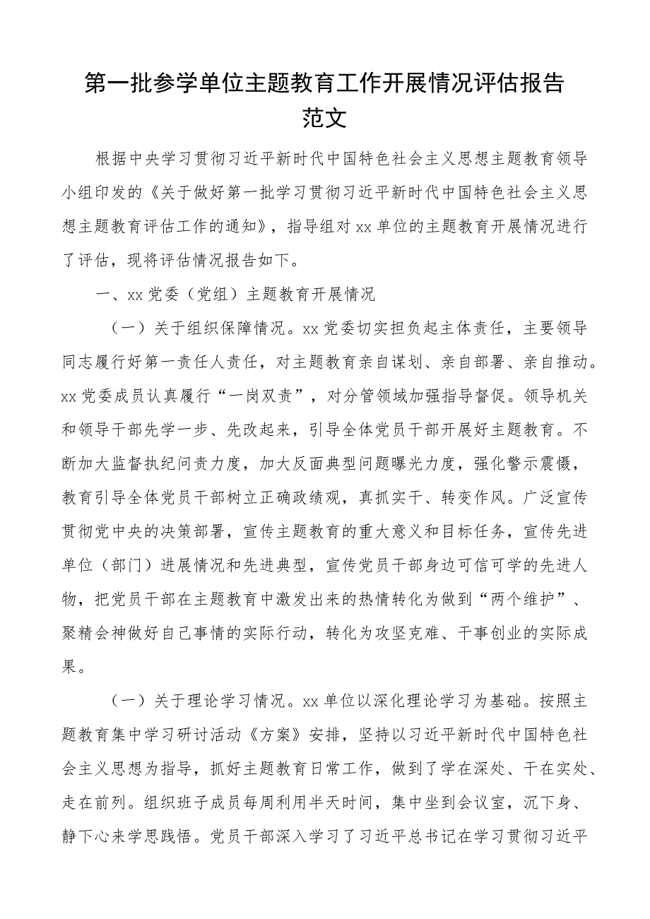 第一批参学单位教育类工作评估报告汇报总结含问题建议.docx_第1页