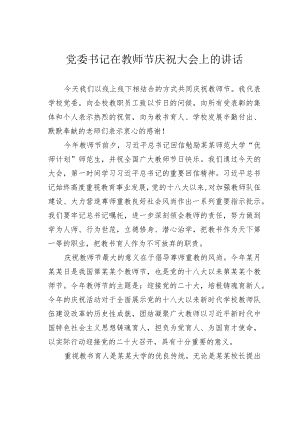 党委书记在教师节庆祝大会上的讲话.docx