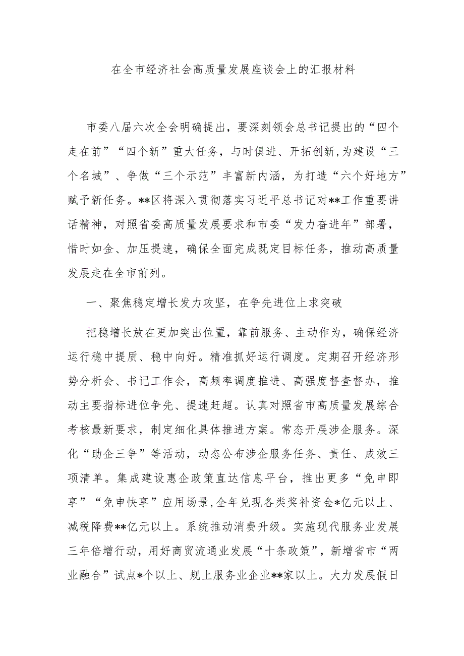 在全市经济社会高质量发展座谈会上的汇报材料.docx_第1页