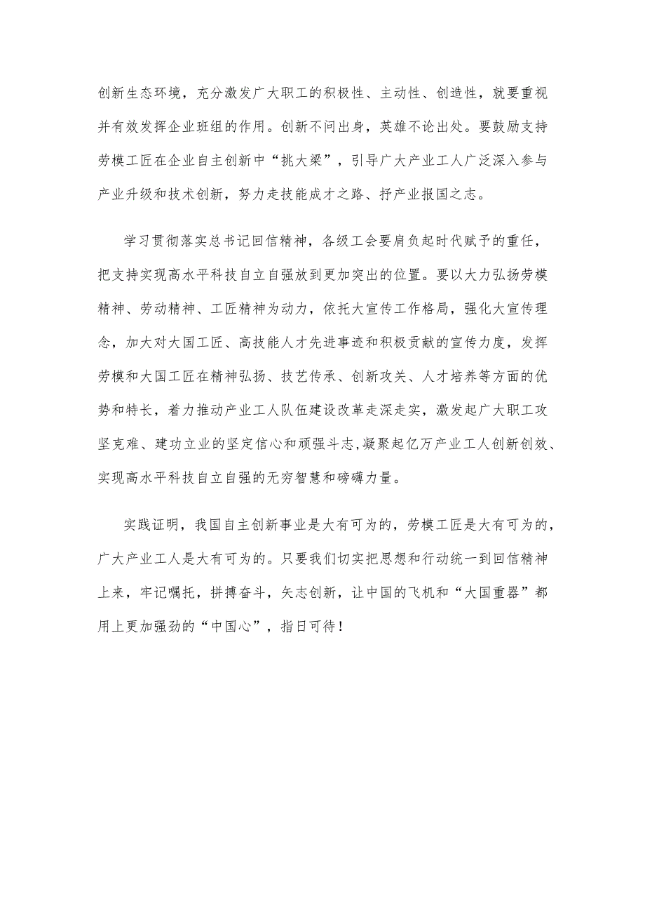 学习贯彻给中国航发黎明发动机装配厂“李志强班”职工回信心得体会.docx_第3页