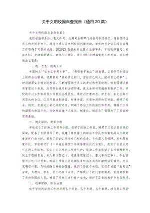 关于文明校园自查报告（通用20篇）.docx