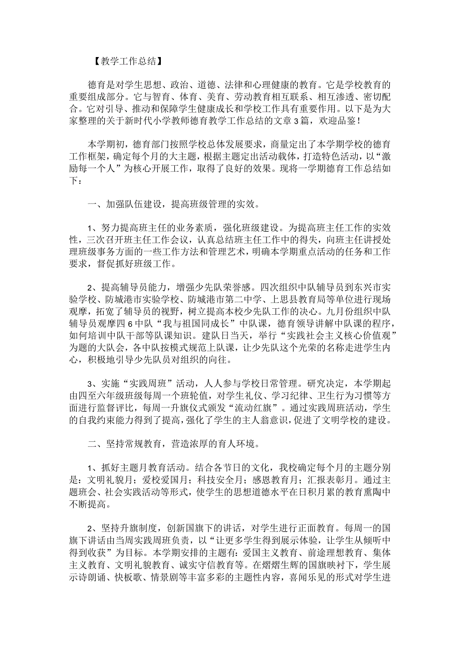 新时代小学教师德育教学工作总结.docx_第1页