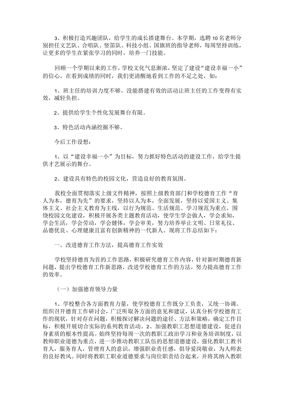 新时代小学教师德育教学工作总结.docx_第3页