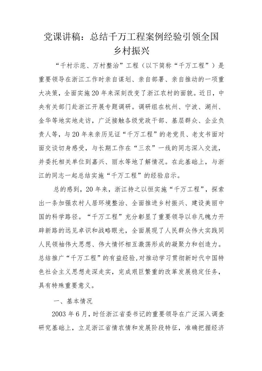 党课讲稿：总结千万工程案例经验引领全国乡村振兴.docx_第1页