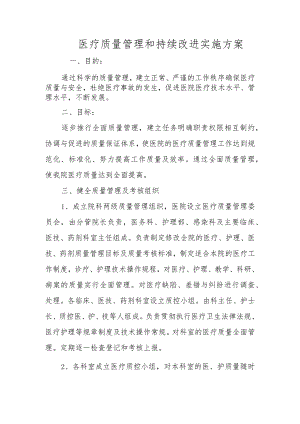 医疗质量管理和持续改进实施方案.docx