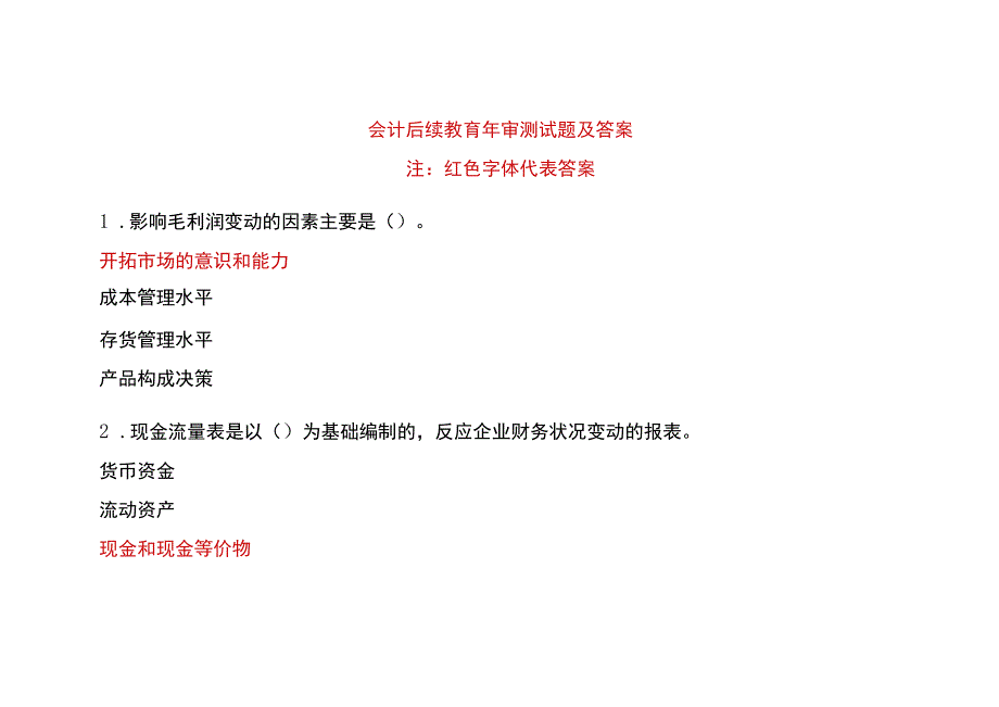 会计后续教育年审测试题答案.docx_第1页