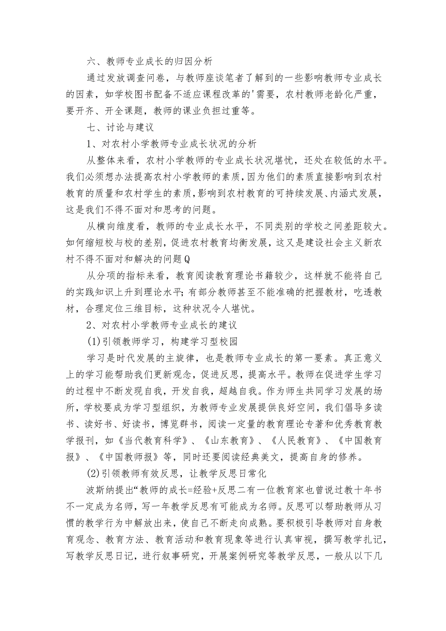 农村小学教师自查报告（通用20篇）.docx_第2页