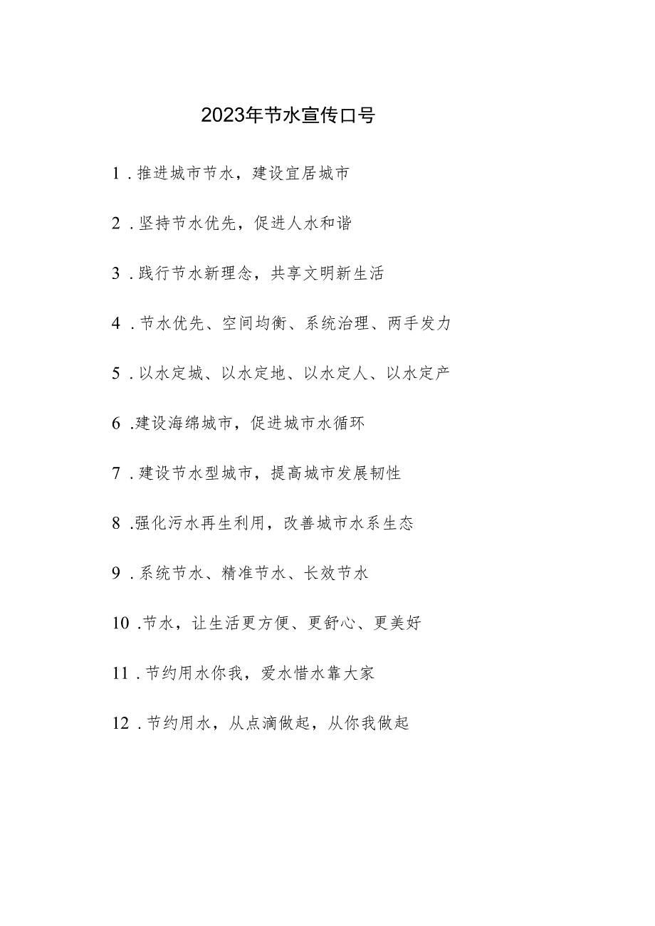 节水宣传口号（2023年）.docx_第1页