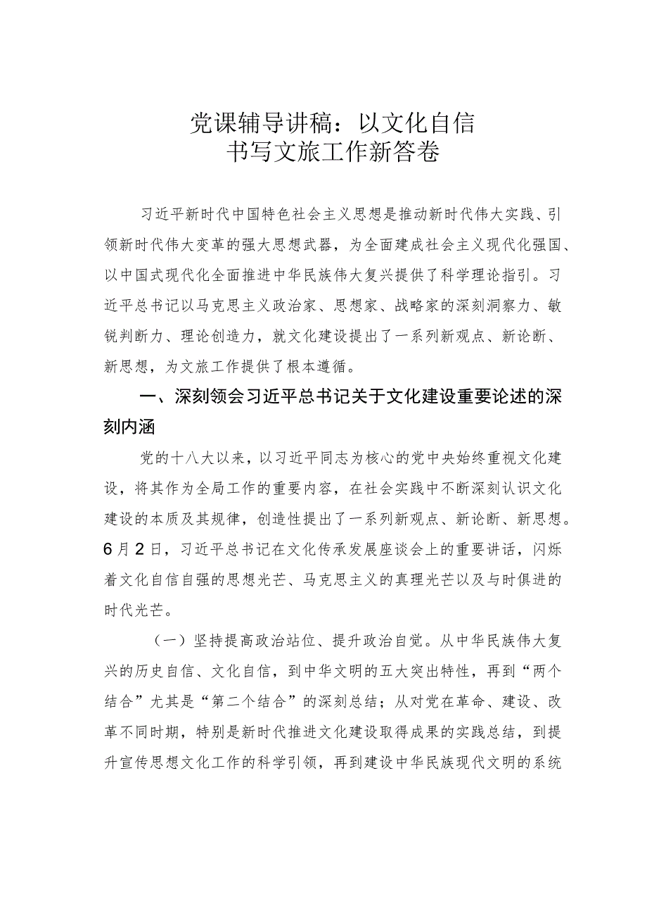 党课辅导讲稿：以文化自信书写文旅工作新答卷.docx_第1页