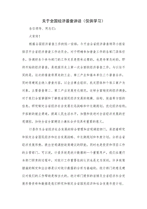 关于全国经济普查讲话.docx