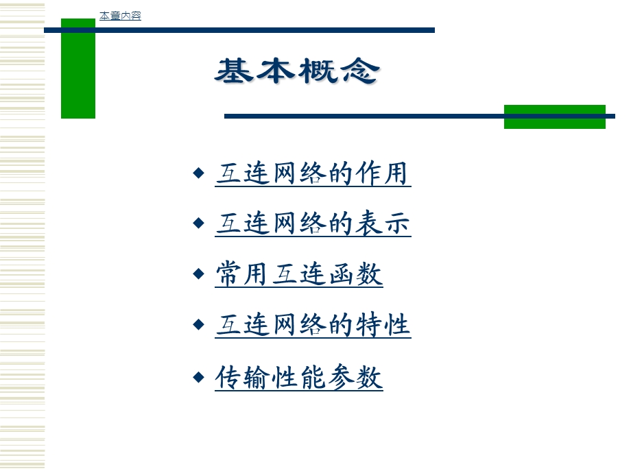 计算机系统结构第六章互连网络.ppt_第2页